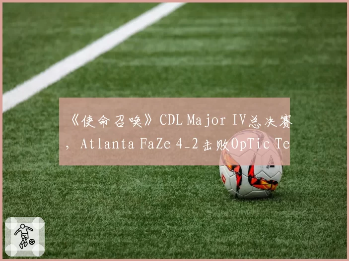《使命召唤》CDL Major IV总决赛，Atlanta FaZe 4_2击败OpTic Texas，Cellium狙击27杀