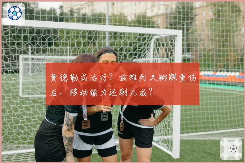 费德勒式治疗？兹维列夫脚踝重伤后，移动能力还剩几成？
