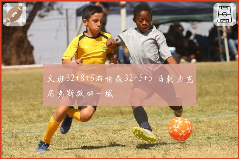 文班32+8+6布伦森32+5+5 马刺力克尼克斯扳回一城
