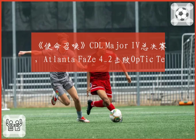 《使命召唤》CDL Major IV总决赛，Atlanta FaZe 4_2击败OpTic Texas，Cellium狙击27杀