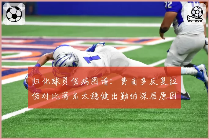 归化球员伤病图谱：费南多反复拉伤对比蒋光太稳健出勤的深层原因