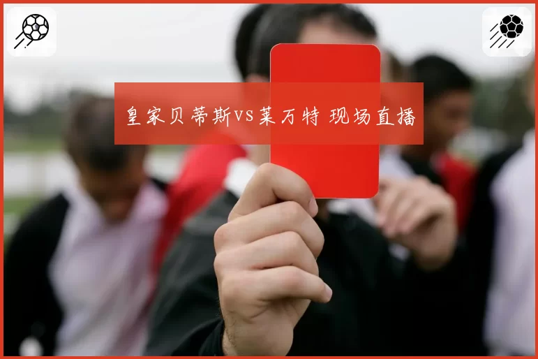 皇家贝蒂斯vs莱万特 现场直播
