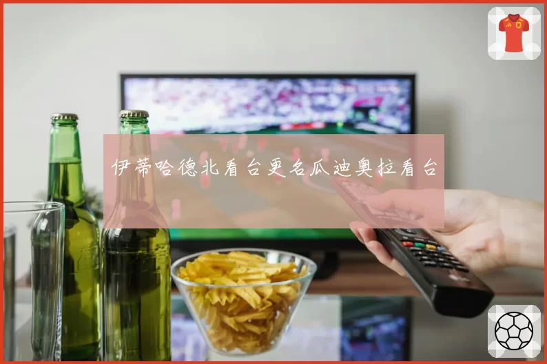 伊蒂哈德北看台更名瓜迪奥拉看台